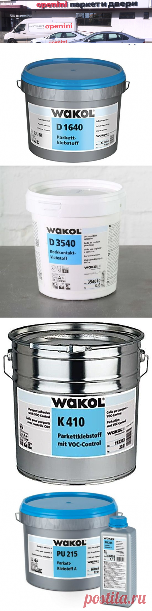Клей для паркета