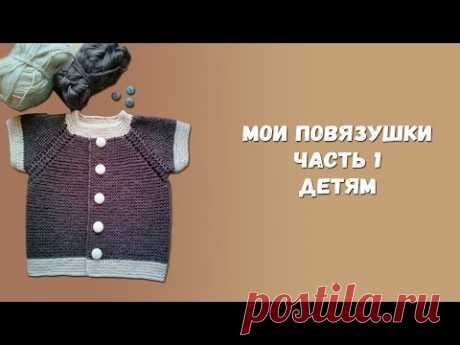 Мои повязушки.  Часть 1. Детям