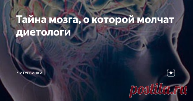 Тайна мозга, о которой молчат диетологи Мозг нуждается в правильном уходе не меньше, чем кожа лица и волосы. А знаете ли вы, мозговладельцы, что такое – правильный уход за мозгом?
Чем его кормить? Что он любит, а что не любит? Какие нагрузки ему полезны, а какие – вредны? Как его чистить? Почему он помнит всякую дичь и не помнит пин-код от вашей банковской карты?
Полезными советами по уходу за мозгом делятся авторы книги «Уход за