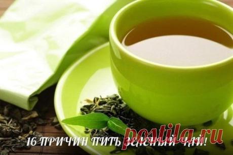 16 ПРИЧИН ПИТЬ ЗЕЛЕНЫЙ ЧАЙ!
1. Смягчат вашу кожу
2. Улучшает иммунную систему
3. Снижает кровяное давление
4. Повышает сексуальное влечение
5. Уменьшит риск возникновения рака
6. Препятствует образованию тромбов
7. Снижает аппетит и придает энергию
8. Помогает нормализовать обмен веществ
9. Контролирует уровень глюкозы в крови
10. Защищает легкие, чистит их если вы курите
11. Снижаете риск возникновения атеросклероза
12. Помогает бороться с симптомами сезонной аллергии
13. Уменьшает