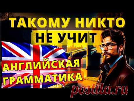 Раскрываем секреты английской грамматики! Правила, которые нужно знать | английский язык