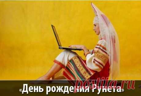 С днем рождения Рунет,
Наш незаменимый.
Каждый чувствует твой дух
Быстрый и незримый.