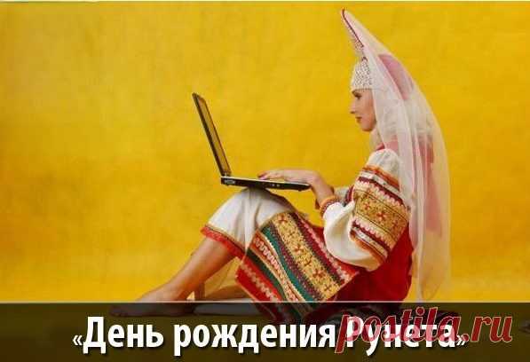 С днем рождения Рунет,
Наш незаменимый.
Каждый чувствует твой дух
Быстрый и незримый.
