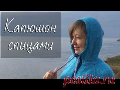 КАПЮШОН спицами. Как связать капюшон со стойкой для реглана сверху? Пошаговый мастер-класс.