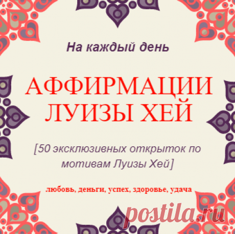 Аффирмации Луизы Хей на каждый день. Сила аффирмации.
