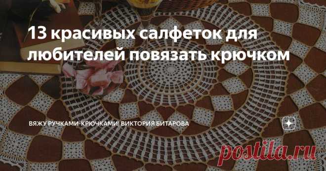 13 красивых салфеток для любителей повязать крючком Статья автора «Вяжу ручками-крючками| Виктория Битарова» в Дзене ✍: Ажурные, изящные, нежные, воздушные, элегантные, красивые, оригинальные, уникальные, декоративные, уютные!