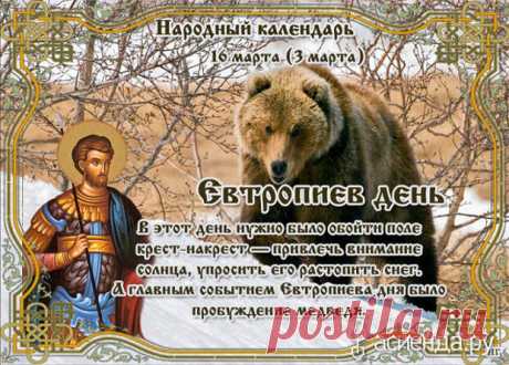 Народный календарь. Дневник погоды 16 марта 2021 года
Доброго дня всем!!!СЕГОДНЯ 16 МАРТА.ВАСИЛИСК ЕВТРОПИЕВ ДЕНЬ Православная церковь в данный день...
Читай пост далее на сайте. Жми ⏫ссылку выше