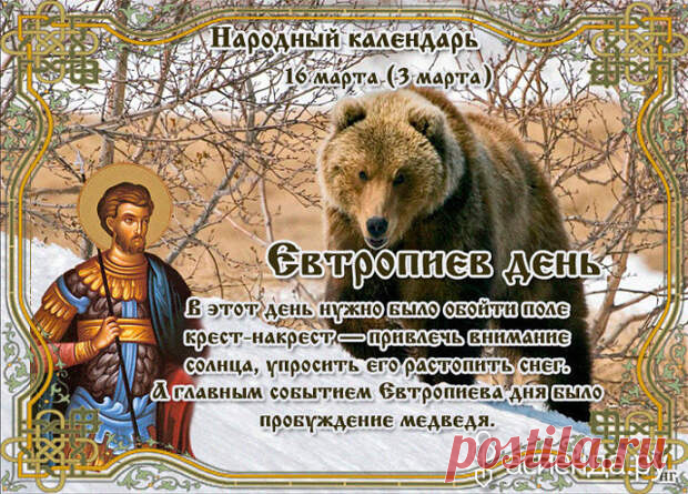 Народный календарь. Дневник погоды 16 марта 2021 года
Доброго дня всем!!!СЕГОДНЯ 16 МАРТА.ВАСИЛИСК ЕВТРОПИЕВ ДЕНЬ Православная церковь в данный день...
Читай пост далее на сайте. Жми ⏫ссылку выше