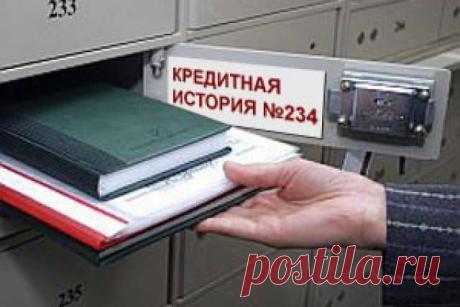 Кредитным историям россиян 10 лет