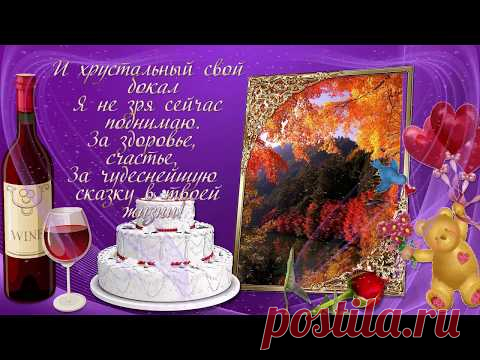 КРАСИВОЕ ПОЗДРАВЛЕНИЕ на День рождения в сентябре ! Сентябрьское день рождение !