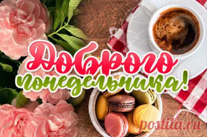 Доброго понедельника картинки, открытки с добрым понедельником