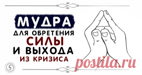 Мудра для обретения силы и выхода из кризиса 


Кому понадобится мудра
 
Эта мудра необходима вам, если вы оказались в глубоком финансовом кризисе, из которого не видите выхода.
 
Она для тех, кто не может справиться с бедностью, чьи доходы неук…
