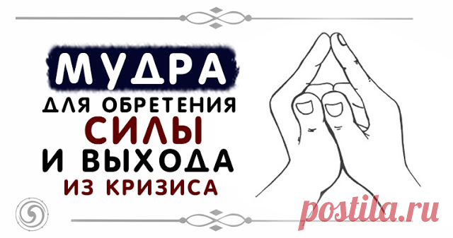 Мудра для обретения силы и выхода из кризиса 


Кому понадобится мудра
 
Эта мудра необходима вам, если вы оказались в глубоком финансовом кризисе, из которого не видите выхода.
 
Она для тех, кто не может справиться с бедностью, чьи доходы неук…