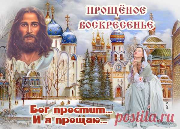 Картинка С Прощеным Воскресеньем