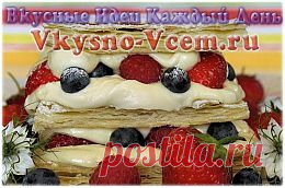Мильфей ягодный. Самый нежный и вкусный французский десерт — это пирожное мильфей. Рецепт пригодится на «все случаи жизни». Воздушное и нежное лакомство из ягодного микса может стать вкусным завтраком или украсить праздничный стол. Приготовление много времени не займет.