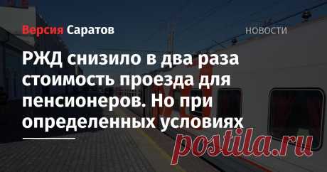 РЖД решило снизить стоимость проезда в купейных вагонах для пассажиров старше 60 лет. Скидка распространяется только на поезда, курсирующие внутри России. Информация об этом опубликована на сайте перевозчика.