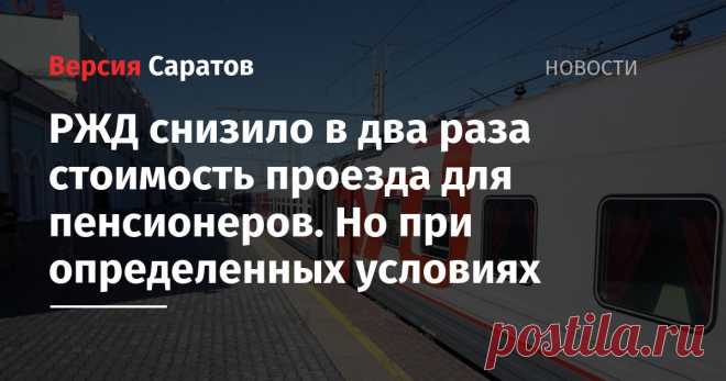 РЖД решило снизить стоимость проезда в купейных вагонах для пассажиров старше 60 лет. Скидка распространяется только на поезда, курсирующие внутри России. Информация об этом опубликована на сайте перевозчика.