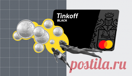 Объясняем, почему стоит поменять вашу дебетовую карту на Tinkoff Black | Тинькофф | Яндекс Дзен