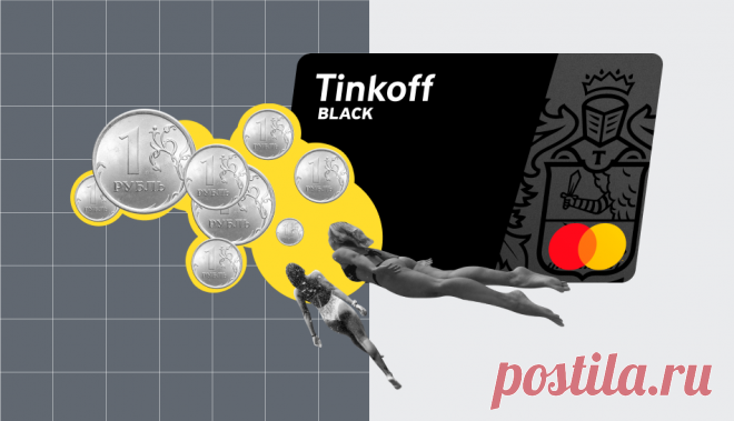 Объясняем, почему стоит поменять вашу дебетовую карту на Tinkoff Black | Тинькофф | Яндекс Дзен
