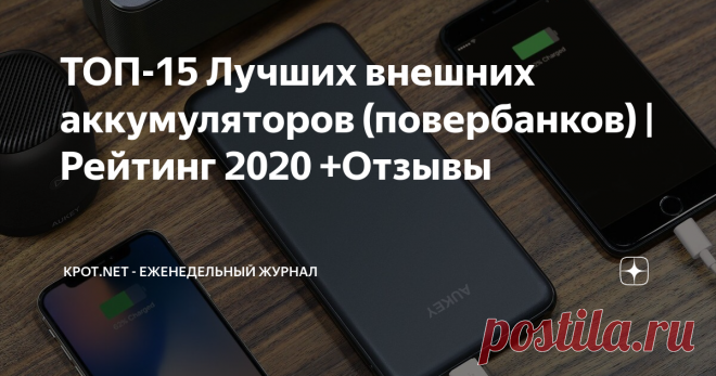 ТОП-15 Лучших внешних аккумуляторов (повербанков) | Рейтинг 2020 +Отзывы Смартфоны и планшеты с каждым годом потребляют все больше и больше. В связи с этим для обеспечения бесперебойной работы пригодится запасной аккумулятор, который позволит подзарядить гаджет где угодно. Power bank, именно так называют внешний аккумулятор, пригодится в поездках, на природе или просто в тех случаях, когда батарея смартфона держит заряд недостаточное количество времени.