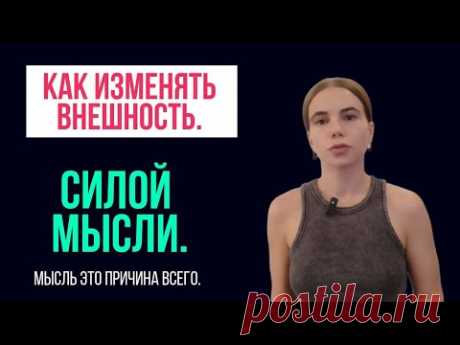 Изменение внешности силой мысли