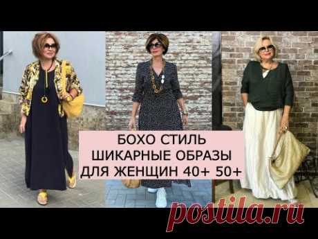 💗БОХО СТИЛЬ 💗 ШИКАРНЫЕ ОБРАЗЫ ДЛЯ ЖЕНЩИН  40+ 50+