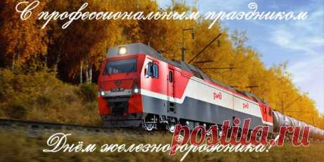 Открытка - С праздником РЖД. С днём железнодорожника
