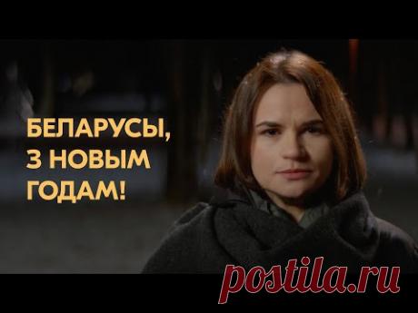 Новогоднее поздравление Светланы Тихановской для Беларуского народа - 2021