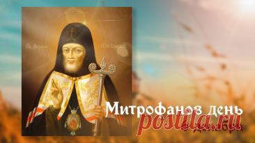 Митрофанов день отмечается 6 декабря (по старому стилю – 23 ноября). Это народный праздник снежного покрова, называющийся «санным путем». Православной церковью в этот день почитается память святителя Митрофана Воронежского (в схиме Макария), епископа. Открытки на Митрофанов день.