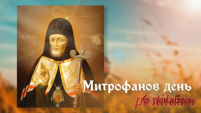 Митрофанов день отмечается 6 декабря (по старому стилю – 23 ноября). Это народный праздник снежного покрова, называющийся «санным путем». Православной церковью в этот день почитается память святителя Митрофана Воронежского (в схиме Макария), епископа. Открытки на Митрофанов день.