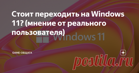 Стоит переходить на Windows 11? (мнение от реального пользователя) Привет, дорогой читатель. Не знаю от куда ты узнал Windows 11, может увидел в видео, возможно слышал от знакомого, или заметил значок уведомления при запуске своего компьютера, а может и вовсе слышишь про нее в первый раз здесь, в моей статье, да это и не важно. Главный вопрос при виде нового творения microsoft, на сколько она отличается от своей предшественницы, и стоит ли устанавливать новую систему на св...