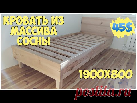 Кровать своими руками из массива сосны. Кровать в детскую