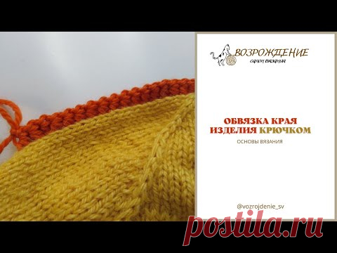 Обвязка края изделия (крючок)