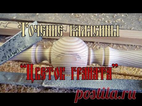 ТОЧЕНИЕ БАЛЯСИНЫ "ЦВЕТОК ГРАНАТА"