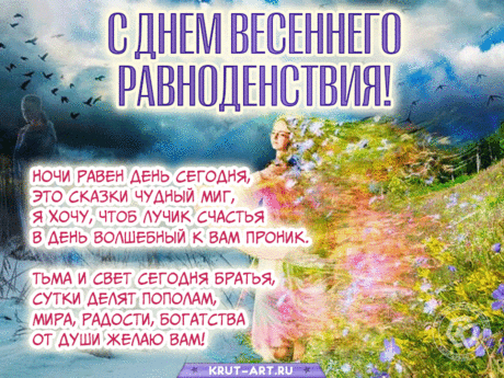 И поровну разделены права,
У Дня и Ночи над владеньем мира.
Уж завтра День предстанет как глава,
Его правительству смелее аплодируй!
С Днем весеннего равноденствия!