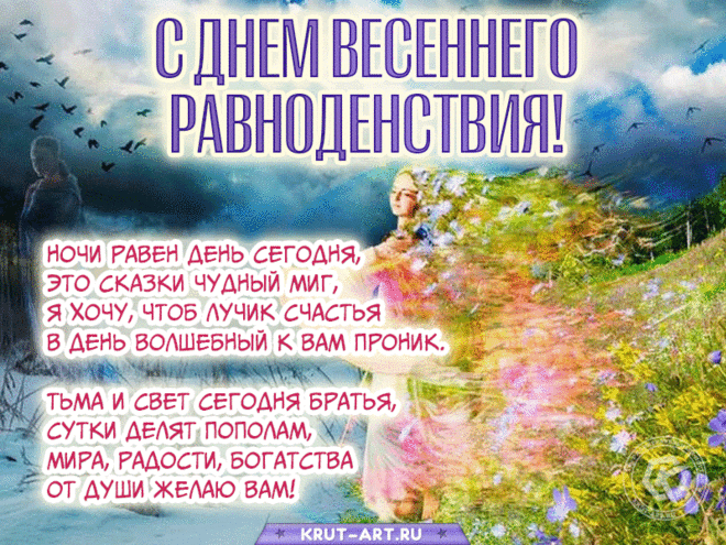 И поровну разделены права,
У Дня и Ночи над владеньем мира.
Уж завтра День предстанет как глава,
Его правительству смелее аплодируй!
С Днем весеннего равноденствия!