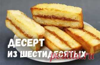 ВКУСНЯШКА ИЗ ШЕСТИДЕСЯТЫХ Готовится 10-15 минут, а съедается еще быстрее! Не ожидала, что это будет ТАК Вкусно! Теперь мои мальчики и неожиданные гости всегда с десертом! Попробуйте обязательно!Ингредиенты БатонГустое повидлоСливочное масло (маргарин не подойдет!)Сахар Как приготовить Нарезать батон...