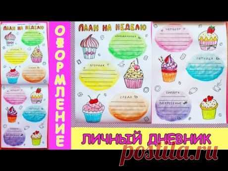 DIY: Идеи для личного дневника, блокнота, артбука ♥ Оформление разворота "План на неделю" ♥
