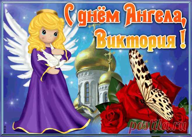 Открытка с именинами Виктория