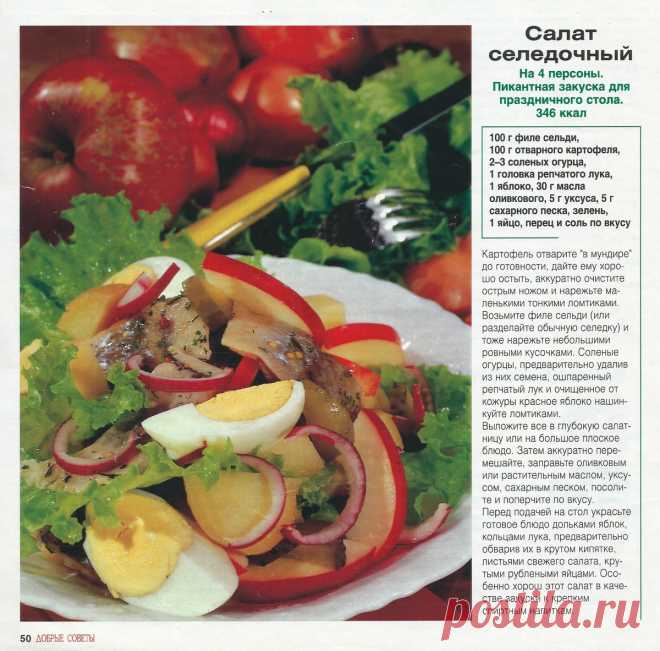 Салат селедочный