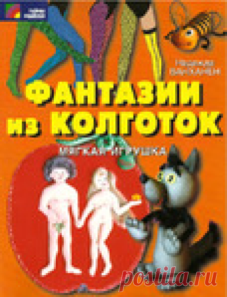 "Книга - Фантазии из колготок"