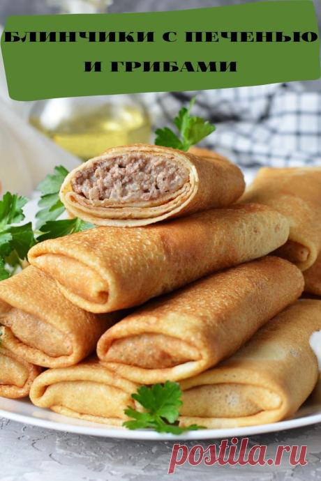 блинчики с печенью и грибами