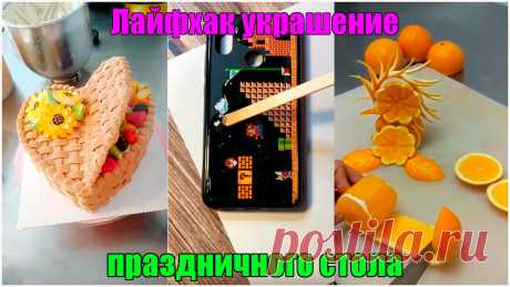 Лайфхак украшение праздничного стола своими руками