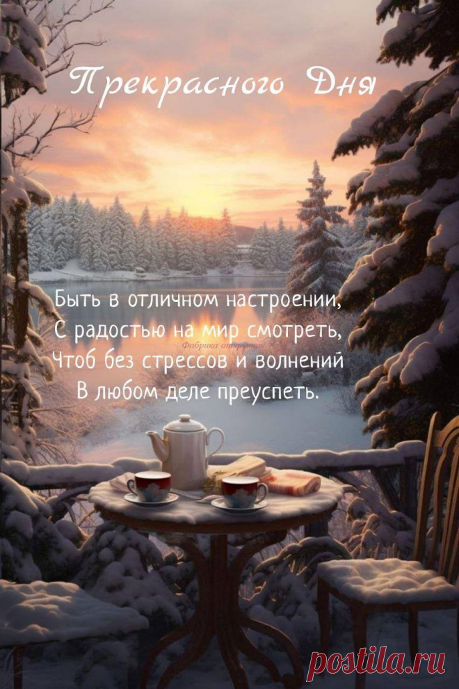 Прекрасного дня (открытка 998): Бесплатные картинки &#8226; Otkrytki.Top