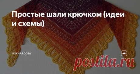 Простые шали крючком (идеи и схемы) Мастерицам с небольшим опытом вязания крючком бывает сложно решиться на масштабные работы, такие как вязание шали. Они могут казаться слишком сложными. Но, если выбрать правильную схему, все обязательно получится.
На этой страничке я собрала несколько интересных и очень простых идей для вязания ажурной шали. Все модели сопровождаются схемами для работы крючком.
Вариант 1
Вариант 2