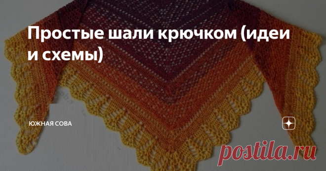 Простые шали крючком (идеи и схемы) Мастерицам с небольшим опытом вязания крючком бывает сложно решиться на масштабные работы, такие как вязание шали. Они могут казаться слишком сложными. Но, если выбрать правильную схему, все обязательно получится.
На этой страничке я собрала несколько интересных и очень простых идей для вязания ажурной шали. Все модели сопровождаются схемами для работы крючком.
Вариант 1
Вариант 2