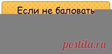 ты меня балуешь в картинках: 19 тыс изображений найдено в Яндекс.Картинках