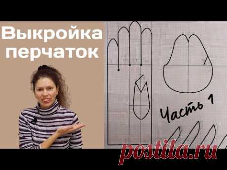 Построение выкройки перчаток / Часть 1