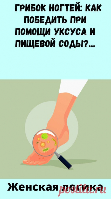 Грибок_ногтей_как_победить_при_помощи_уксуса_и_пищевой_соды_ Народная медицина — рецепты, советы, способы, cекреты и народные средства.