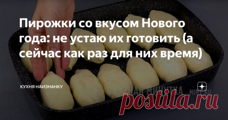 Пирожки со вкусом Нового года: не устаю их готовить (а сейчас как раз для них время) Вкуснейшее тесто для любой начинки!